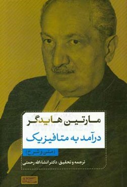 درآمدی به متافیزیک (متن و شرح)