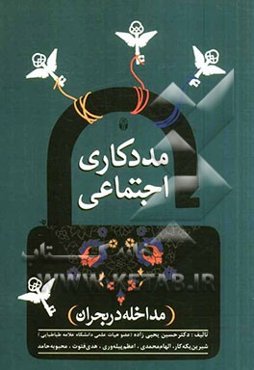 مددکاری اجتماعی: مداخله در بحران