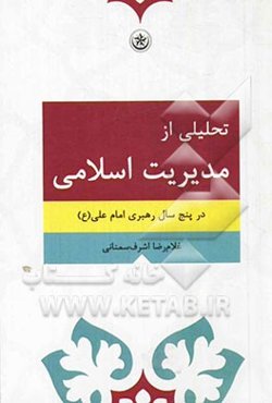 تحلیلی از مدیریت اسلامی در پنج سال رهبری امام علی (ع)