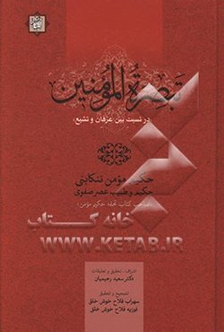 تبصره‌المومنین (در نسبت بین عرفان و تشیع)