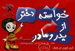 خواسته‌ی دختر از پدر و مادر: پدر، مادر دخترتان به شما نیاز دارد