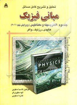 تحلیل و تشریح و تحلیل کامل مسائل مبانی فیزیک: الکتریسیته و مغناطیس هالیدی - رزنیک - واکر