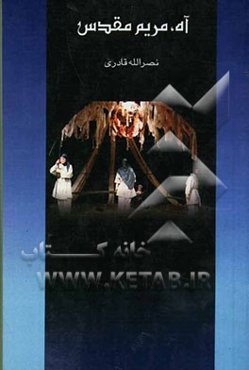 آه، مریم مقدس!