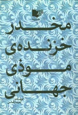 مخدر: خزنده موذی جهانی