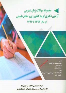 مجموعه سوالات زبان عمومی آزمون دکتری گروه کشاورزی و منابع طبیعی از سال 1393 تا 1396