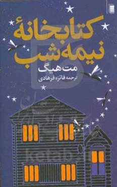 کتابخانه نیمه‌شب