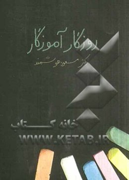 روزگار آموزگار: مجموعه خاطرات دکتر مسعود هوشمند