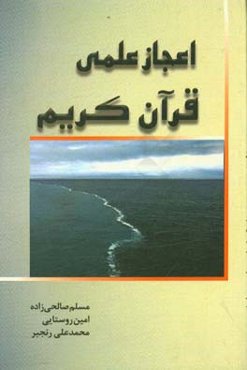 اعجاز علمی قرآن کریم