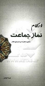 احکام نماز جماعت