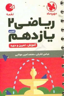 ریاضی 2 یازدهم: آموزش، تمرین، دوره