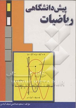 ریاضیات پیش‌دانشگاهی