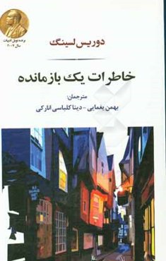 خاطرات یک بازمانده