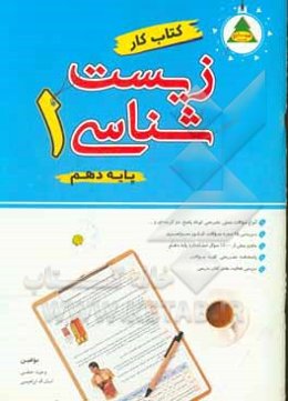 کتاب کار زیست‌شناسی (1) (پایه دهم علوم تجربی): انواع سوالات تشریحی، کوتاه، پاسخ، تستی، دوگزینه‌ای و ...