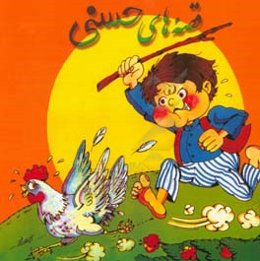 قصه‌های حسنی