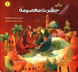 زندگی حضرت معصومه(ع)