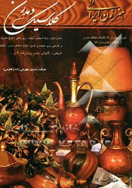 هنر زن ایرانی: کلاسیک و مدرن