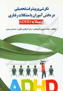 نگرشی بر پیشرفت تحصیلی در دانش‌آموزان با مشکلات رفتاری و مبتلا به ADHD