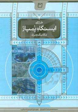 طراحی ایستگاه پمپاژ (مکانیک و برق)
