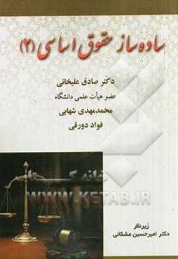 ساده‌ساز حقوق اساسی (2)