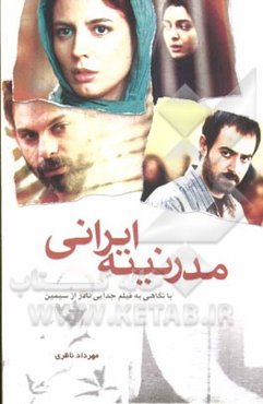 مدرنیته ایرانی: با نگاهی به فیلم جدایی نادر از سیمین