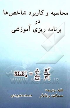 محاسبه و کاربرد شاخص‌ها در برنامه‌ریزی آموزشی
