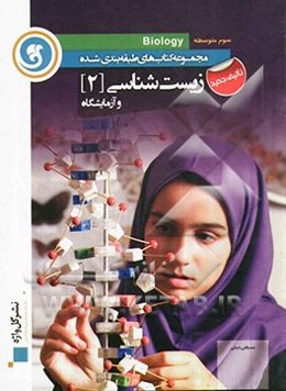 زیست‌شناسی و آزمایشگاه (2): سال سوم متوسطه رشته تجربی