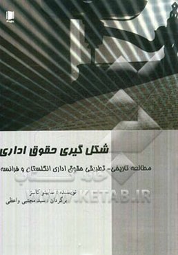 شکل‌گیری حقوق اداری: مطالعه تاریخی - تطبیقی حقوق اداری انگلستان و فرانسه