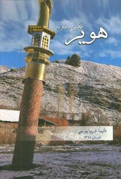 هویر نگین دماوند