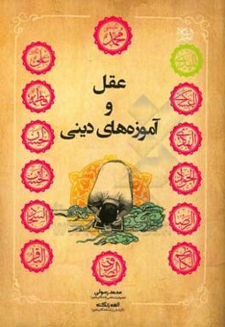 عقل و آموزه‌های دینی