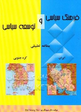 فرهنگ سیاسی و توسعه سیاسی: مطالعه تطبیقی کره و ایران