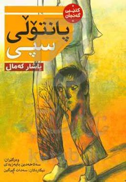 پانتولی سپی