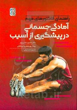 راهنمای فاکتورهای مهم آمادگی جسمانی در پیشگیری از آسیب