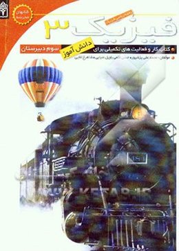 فیزیک 3 و آزمایشگاه: کتاب کار و فعالیت‌های تکمیلی برای دانش‌آموزان سوم ریاضی