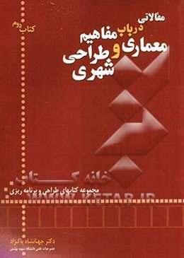 مقالاتی در باب معماری و طراحی شهری