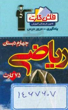 فلش کارت ریاضی چهارم دبستان