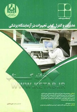 مدیریت و کنترل کیفی تجهیزات در آزمایشگاه پزشکی