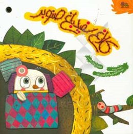 کلاغ سفید باغ صنوبر