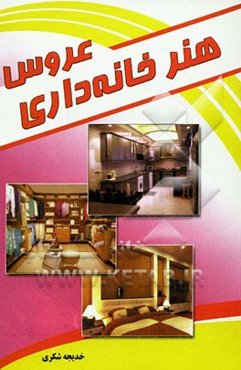 هنر خانه‌داری عروس