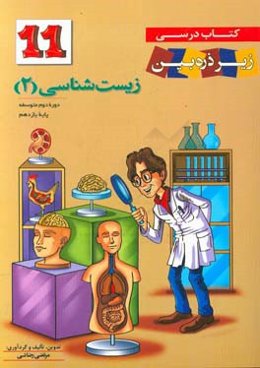 زیست‌شناسی 2: دوره دوم متوسطه پایه یازدهم