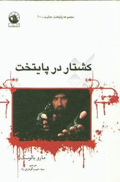 کشتار در پایتخت