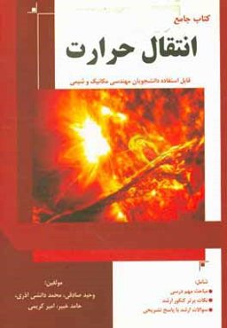 کتاب جامع انتقال حرارت: قابل استفاده دانشجویان مهندسی مکانیک، شیمی و ...