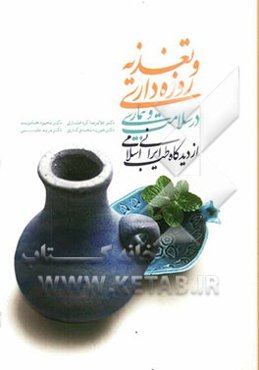 تغذیه و روزه‌داری در سلامت و بیماری از دیدگاه طب ایرانی اسلامی