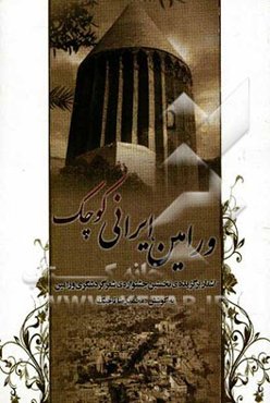 ورامین، ایرانی کوچک: اشعار برگزیده‌ی نخستین جشنواره‌ی شعر گردشگری ورامین