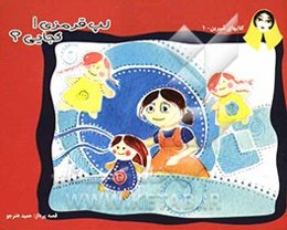 لپ قرمزی! کجایی؟ (تشویق کودک به نظم و انضباط)