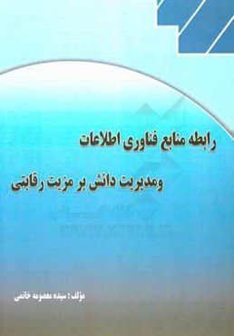 رابطه منابع فناوری اطلاعات و مدیریت دانش بر مزیت رقابتی