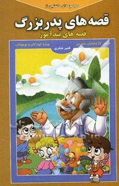 مجموعه‌ای دلنشین از قصه‌های پدربزرگ: قصه‌های پندآموز