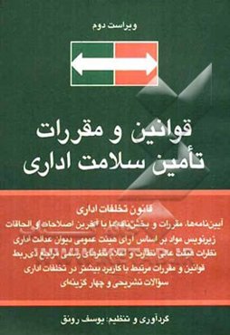 قوانین و مقررات تامین سلامت اداری