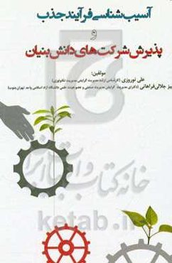 آسیب‌شناسی فرآیند جذب و پذیرش شرکت‌های دانش‌بنیان