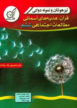 تیزهوشان و نمونه ‌دولتی قرآن، هدیه‌های آسمان، مطالعات اجتماعی ششم سال تحصیلی 96 - 1395