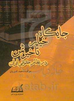 جایگاه خیار تاخیر ثمن در نظام حقوقی ایران